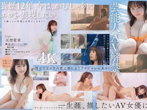 【矢埜愛茉】ご本人様♡元地上波テレジェニック2014選出の芸能活動12年さんがSODstarからAVデビュー！