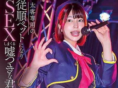 【潮吹き×芸能人】表の顔は清純なアイドル裏ではオフパコで淫らに乱れハメ撮りで潮吹きの快感に溺れる禁断の世界へ！