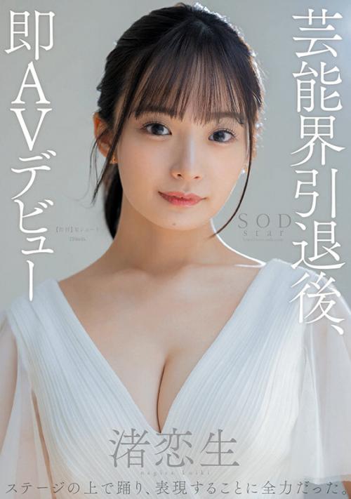 【軟体×芸能人】渚恋生 圧倒的4K映像でヌクする、芸能人の大物新人がAVデビューした。登場した瞬間から華麗で、所作ビジュアル全てが美しい。