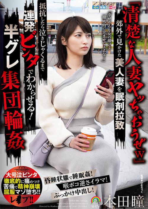 【辱め×妄想族30％OFF】本田瞳 セレブ人妻に社会の不条理を味わわせてヤる!昏状態で無断中出し睡眠、喉ボコ逆さイラマ、ぶっかけ中出し。