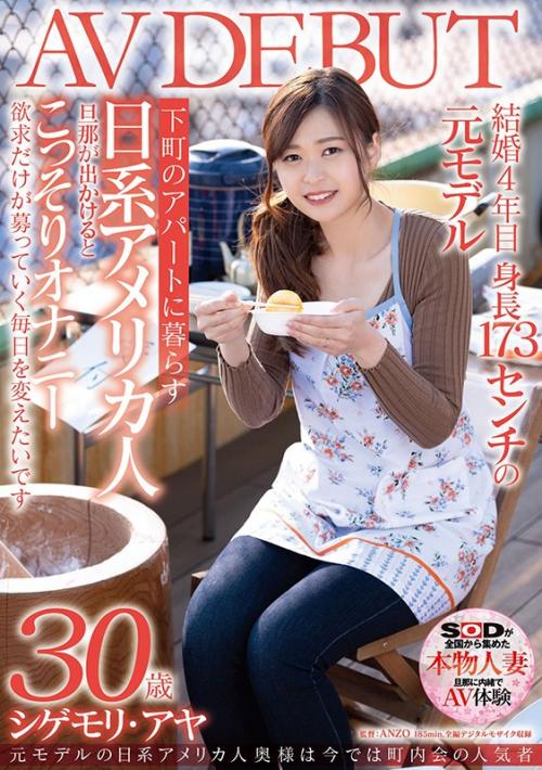 【熟女×人妻】シゲモリ・アヤ 結婚後に来日したアヤさんは今では町内会の集まりに参加するなど日本人らしさも溢れている。173センチの長身をよじらせ初不倫に没頭するのだった。