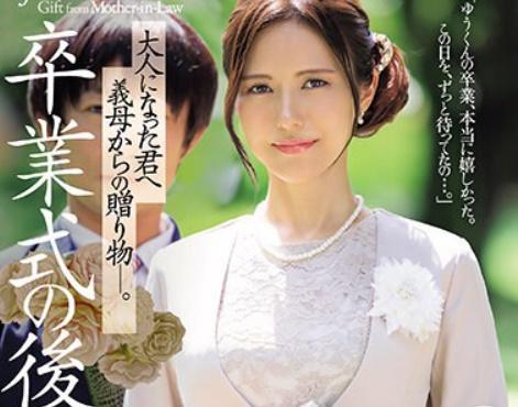 【武藤あやか】「アンッ//気持ち良いッ//」ゆうくんの高校卒業記念で門出を祝う激エロ濃密親子相姦