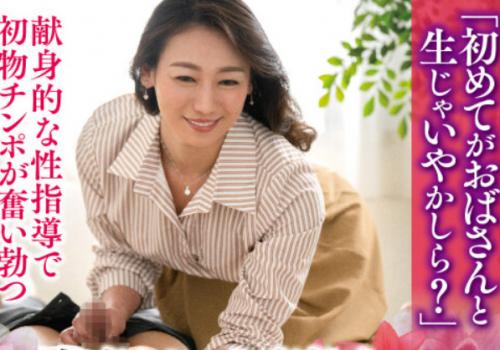 【田所百合】絶品すぎる優しい四十路美熟女が童貞おちんちんを卒業させるメモリアル筆おろしSEX！
