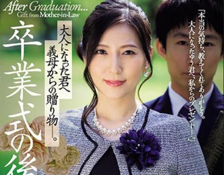 【椎名ゆな】めちゃ綺麗な四十路お母さんはわが子ゆうの学校卒業記念で門出を祝う激エロ濃密親子相姦