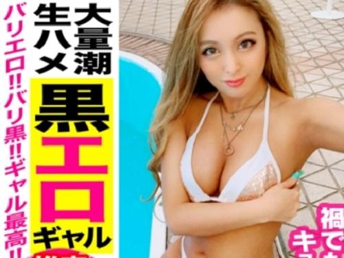 【素人ナンパ】「キュンで～す♥」誘惑乳首責めデカチン騎乗位セックス！スレンダー巨乳おっぱい水着痴女黒ギャル【エロ動画】