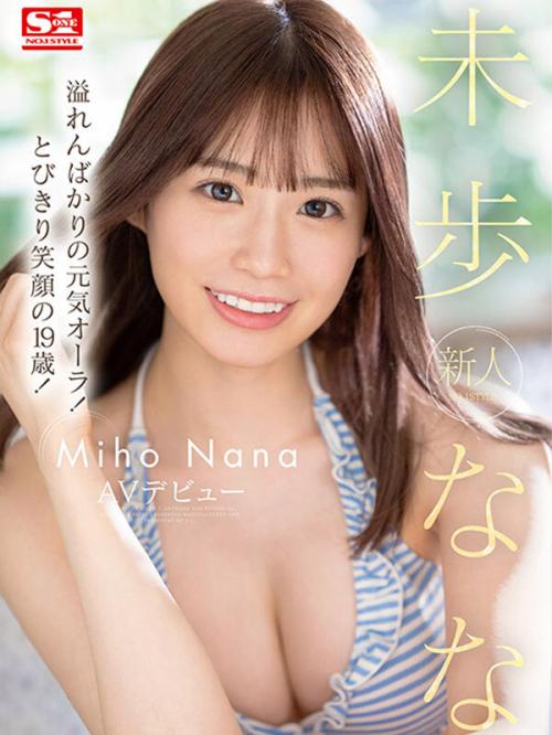 【未歩なな】新人NO.1STYLE 未歩ななAVデビュー　ド直球のAVアイドルが誕生！
