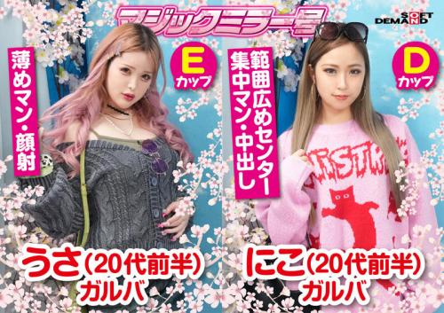 マジックミラー号に連れ込んだ二人のギャル、ほろ酔い状態で野球拳して巨乳二人とハーレム3Ｐ