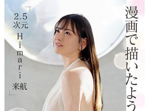 〖AVデビュー×Himari〗驚異のQカップを持つ巨乳の女神が降臨！初出演で大胆3Pに挑戦し、子宮を突き上げる猛烈なピストンで悶絶絶頂を迎える衝撃映像がこちら！