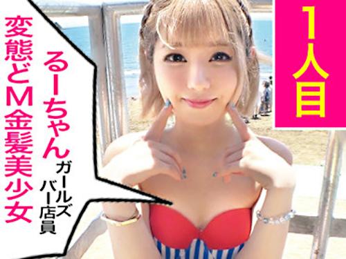 【水着ギャル×3P】ちっぱいスレンダー//美くびれプリ尻♥金髪ショートGAL美少女※Mっ気満載ボディでド変態3P交尾！