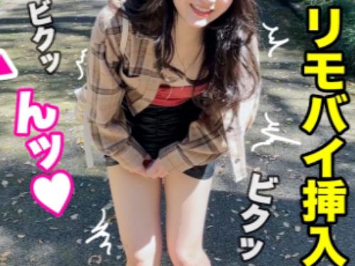 【素人×ハメ撮り】黒髪エロかわ//美くびれプリ尻♥公園リモバイ調教される従順美女※鬼濡れ清楚ボディでド変態交尾！
