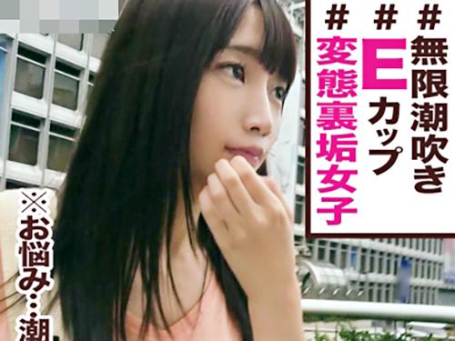 【素人×ナンパ】細身巨乳Eカップ 爆潮ドM調教//色白プリ尻♥変態ドM美少女カフェ店員※清楚従順ま◯こでイラマ調教交尾！
