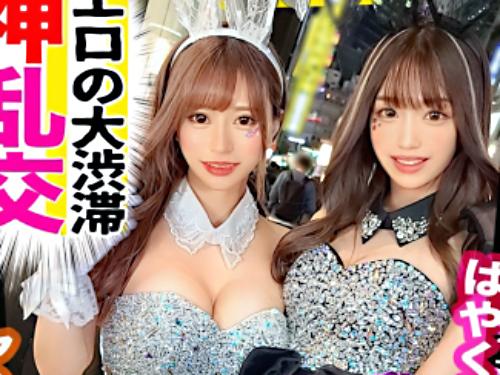【巨乳ギャル×乱交】過去イチ神回!!!美くびれエロ尻♥最狂ハロウィンGAL美女※ドビッ痴ボディでド変態乱交ファック！