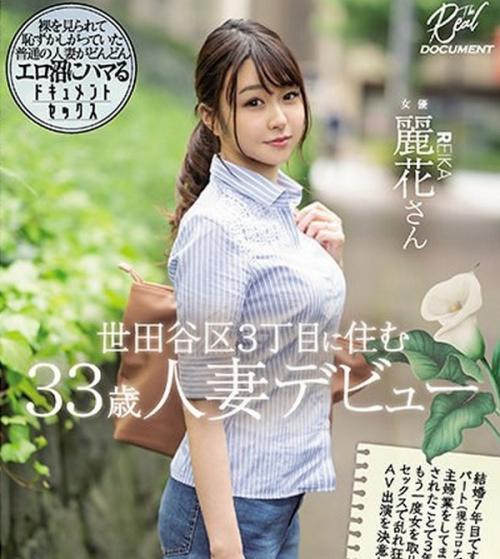 【麗花】夫が浮気して、マ○コが閉店休業中のアラサー世田谷区人妻が、セクシーランジェリーを纏って、エロ沼にハマる浮気SEX