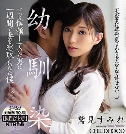 【鷲見すみれ】大好きな美顔妻を、あっという間に幼馴染の友人に、妻ま◯こを盗まれ、快楽溺れ漬けにされたNTR交尾…