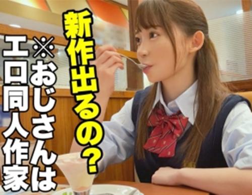Ｆカップ巨乳の「ありすちゃん」は学校ではマドンナ的存在だが、エロ同人作家のおじさんが大好き！