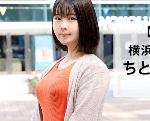 全国エロ人妻！新横浜駅前で待ち合わせた「ちとせさん 30歳 結婚3年目」夫婦生活が物足りないと募集してきました！