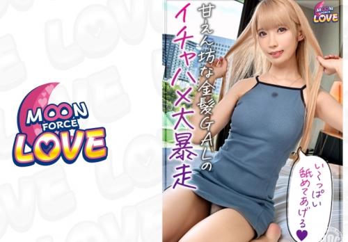 甘えん坊な金髪ギャルとイチャラブ生ハメ性交！Ａカップスレンダーボディの「ななちゃん」