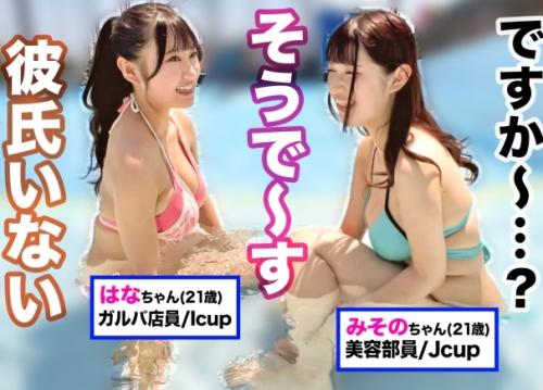 乱パ中出し！プールでナンパした「Ｉカップ爆乳 はなちゃん 21歳」と「Ｊカップ爆乳みそのちゃん21歳」と最高のエロい思い出
