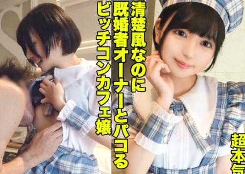 あざと可愛いコンカフェ嬢「結夏ちゃん 19歳」がオジサンオーナーをホテルに呼び出し逆ＮＴＲ！