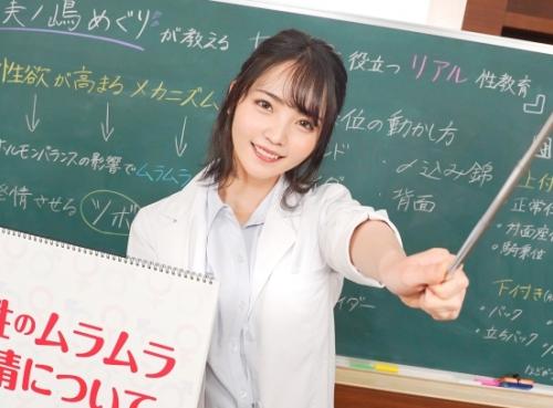 保健室の「美ノ嶋めぐり」先生が性教育！これを見て狙った女性をセックスに持ち込もう！