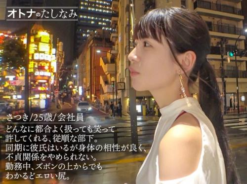 生ハメ不倫性交！ゆるふわ可愛い系「さつき 25歳 ＯＬ」は彼氏がいるけど、既婚者の上司と不倫中！
