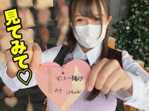 Ｈカップ爆乳・田舎のＪＫと中出しセックス！みきちゃんとは遠距離恋愛中、今日は久しぶりのデートの日！