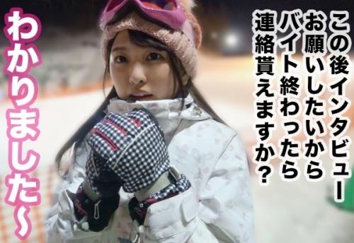 新垣○衣似の女子大生！エロい女性を紹介してもらう数珠つなぎ企画、スキー場でバイト中の「ひなこちゃん」に会いに行く！