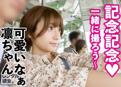 レンタル彼女！アイドル級の美少女「凛ちゃん 21歳」と水族館デートから東京タワーへ！