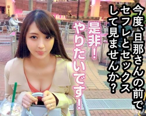 セフレと中出しＳＥＸ！変態カップルを探す企画、人妻の「楓さん26歳」が旦那の前でドＭぷりを発揮する！