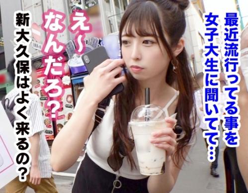 色白桃尻美少女ナンパ！新大久保で自撮りをしていた可愛い女子大生の「りおちゃん20歳」にインタビュー！