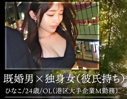 既婚男性を惑わすエロ悪い女！Ｆカップ美巨乳「ひなこ 24歳 独身」と秘密の密会、生はめハメ撮り！
