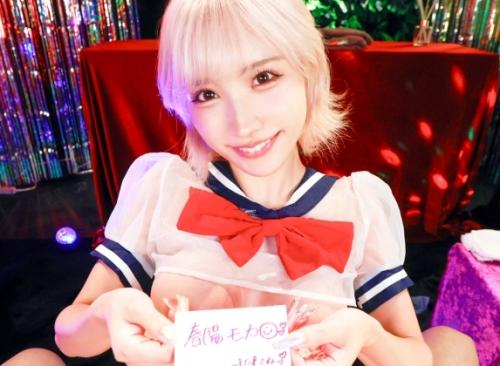 中出しＯＫ・制服ギャル風俗！（完全主観）まん丸Ｇカップ美巨乳、白ギャルクイーン【春陽モカ】がおもてなし！