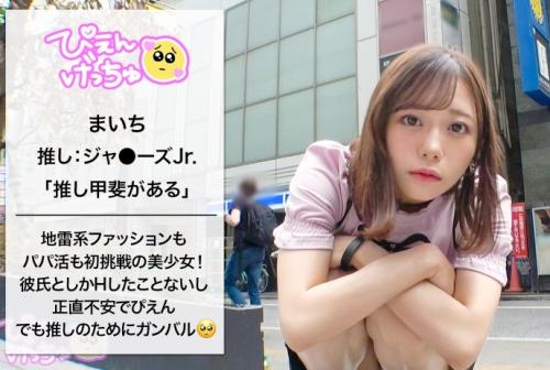 地雷系女子のパパ活デビュー！天然Ｇカップボインの「まいち」が、推し活用の資金調達のために、大量のおじとナマパコ！