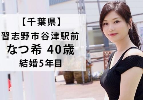 四十路美人妻とハメ撮り性交！全国人妻ドキュメント、千葉県習志野で待ち合わせたのは、色気溢れる「なつ希さん 40歳」