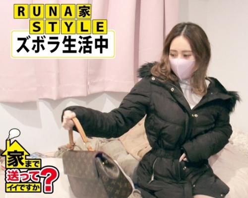 某番組のフリして家におじゃまする企画！広○ア○ス似のクールビューティー「RUNAさん 23歳 六本木キャバ嬢」！