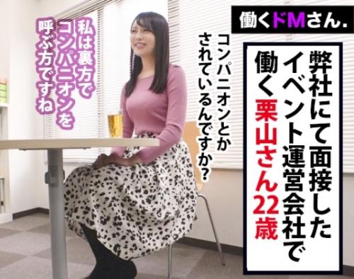 長身美脚のハイレグ美女と性交！ＡＶの面接に来た女性の職場や家にアポ無し訪問、174cm長身美人「栗山さん 22歳」