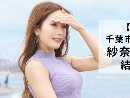 全国エロ人妻・千葉県千葉市！美人スレンダー妻「紗奈さん 33歳」最近、旦那さんが会社をクビになり経済的にお困りだそうです