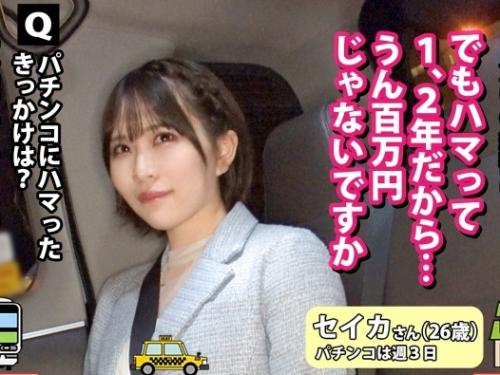 某番組のフリして家におじゃまする企画！パチンコで5万負けた「セイカさん 26歳」男にもてまくる魔性系女！