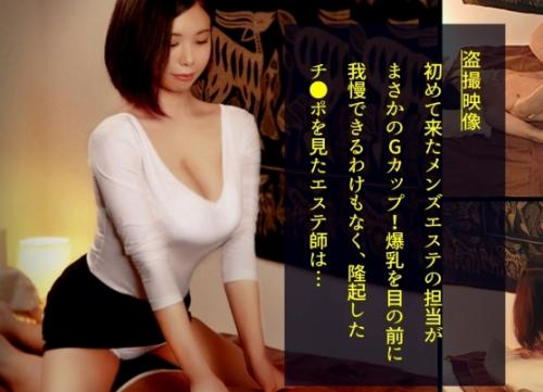 盗撮…メンズエステ！初めてのメンズエステ施術してくれた、Ｇカップ巨乳「藤咲さん 24歳」は滅茶苦茶エロかった！