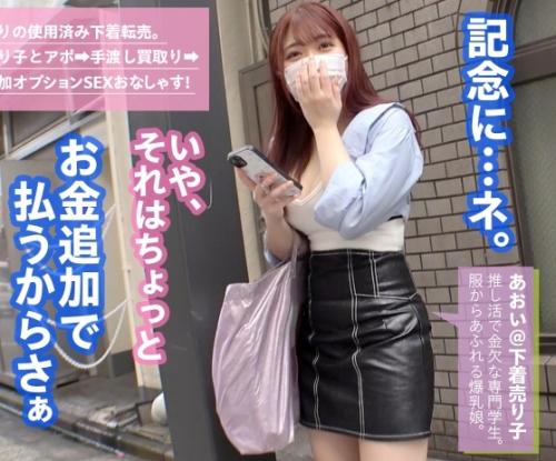 下着を売る金欠女子！推し活でお金が欲しい、爆乳娘の「あおいちゃん 20歳」お金の力でセックスに持ち込む！