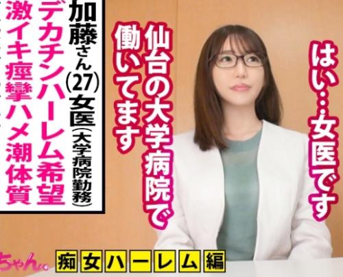 素人女性の変態妄想を叶える企画！女医の「加藤さん27歳」はハーレム痴女がしてみたいとの事なので、5人の男性を用意！