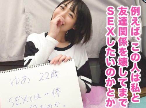 潮吹きスプラッシュ！女流監督ゆる子の女性のお悩み解決ナンパ「ゆあちゃん 22歳」は何故セックスするのか研究中の変態娘！