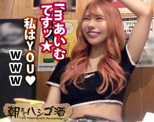 終電を気にせず飲んでる女子に声をかけお持ち帰りを狙う企画！テンション高めのにこにこギャル「あいむちゃん」