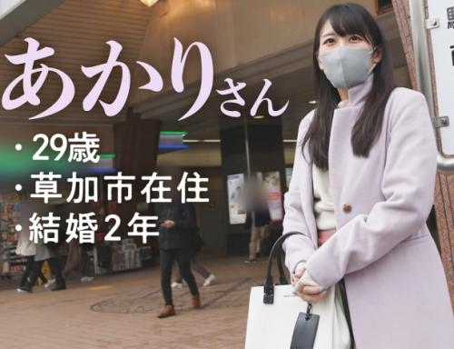 全国エロ人妻ドキュメント！埼玉県草加市在住の「あかりさん 29歳」は旦那さんとのセックスに不満があるそうです！