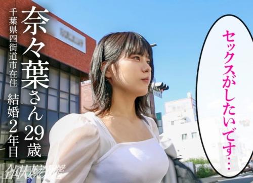 全国エロ人妻・千葉県四街道市！癒しのボイス「奈々葉さん 29歳 結婚2年」が、激しいセックスを求めやって来ました！