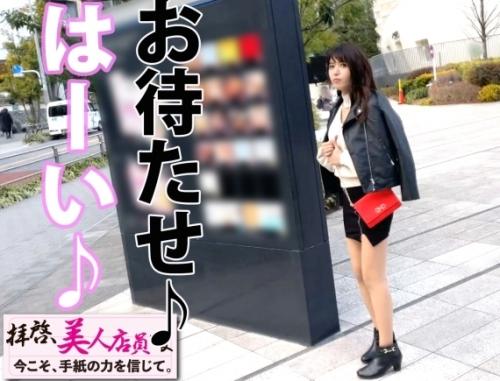 高身長神スタイルＨカップ美女と中出しセックス！「みどり 21歳 アパレル店員」に愚直に手紙でナンパ、宅飲みをゲットする！
