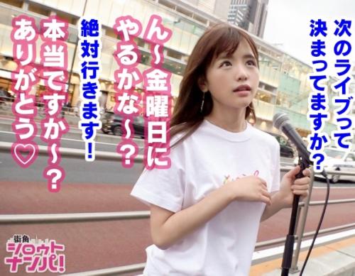 激カワ女子大生中出し！路上でライブ活動をしている「ゆいちゃん20歳」ライブ後に話を聞くと、とんでもない性癖が露わに！