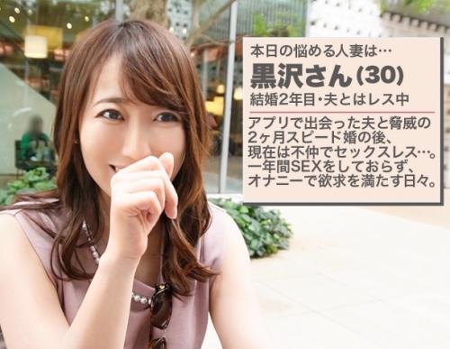 ＳＥＸしたいが相手が居ない、巨乳人妻「黒沢さん 30歳」セクシーなランジェリーえお身に纏い、久しぶりの性交を魅せる！
