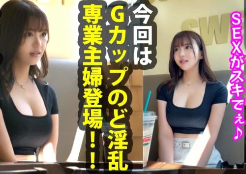 Ｇカップ巨乳人妻と生でパコパコ！「りんさん27歳」自分でローターを仕込んで、パンツ染み染みのヤリ気まんまんドスケベ女！