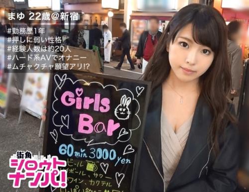 西新宿で押しに弱い「まゆちゃん 22歳 ガールズバー店員」をゲット！ドエロい娘だと言う事が判明したので複数プレイに突入！